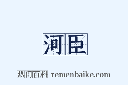 河臣是什么意思的图片